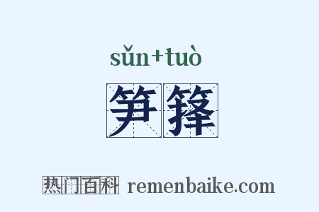 笋箨是什么意思的图片